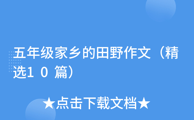 五年级家乡的田野作文（精选10篇）