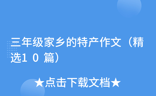 三年级家乡的特产作文（精选10篇）