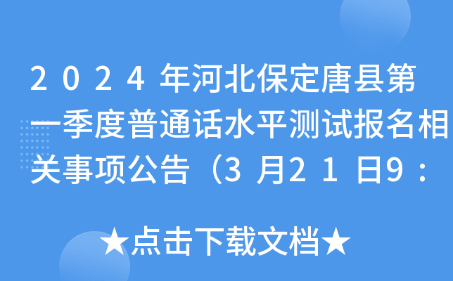 2024年河北保定唐县第一季度普通话水平测试报名相关事项公告（3月21日9:00正式报名）