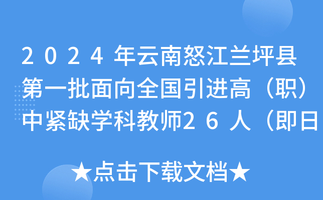 2024年云南怒江兰坪县第一批面向全国引进高（职）中紧缺开云kaiyun(中国)科教师26人（即日起报名）