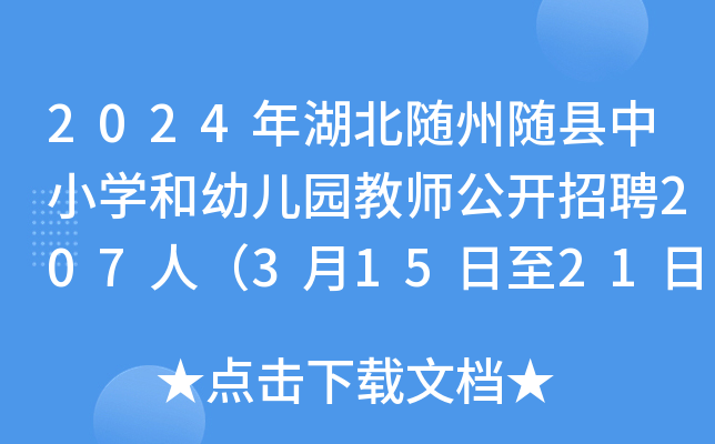 2024年湖北随州随县中小开云kaiyun(中国)和幼儿园教师公开招聘207人（3月15日至21日报名）