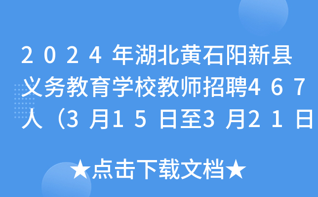 2024年湖北黄石阳新县义务教育开云kaiyun(中国)校教师招聘467人（3月15日至3月21日报名）