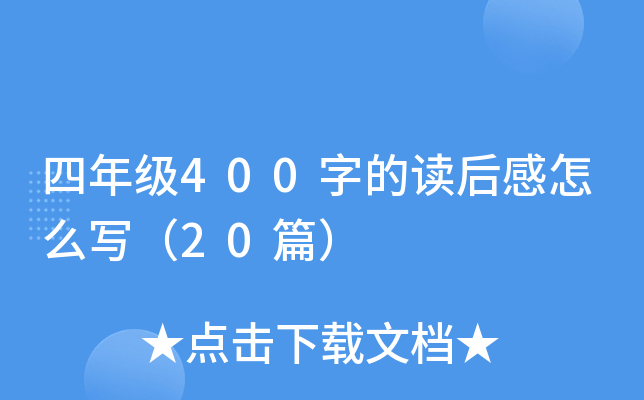 四年级400字的读后感怎么写（20篇）