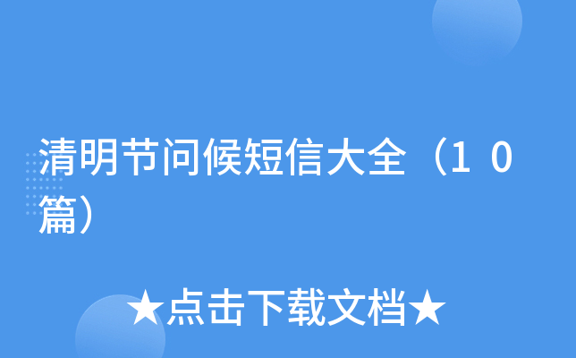 清明节问候短信大全（10篇）