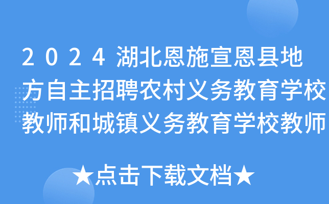 2024湖北恩施宣恩县地方自主招聘农村义务教育开云kaiyun(中国)校教师和城镇义务教育开云kaiyun(中国)校教师招聘34人