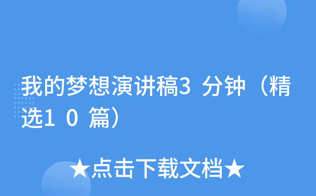 我的梦想演讲稿3分钟（精选10篇）