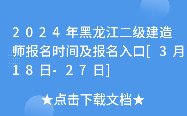2024年黑龙江二级建造师报名时间及报名入口[3月18日-27日]