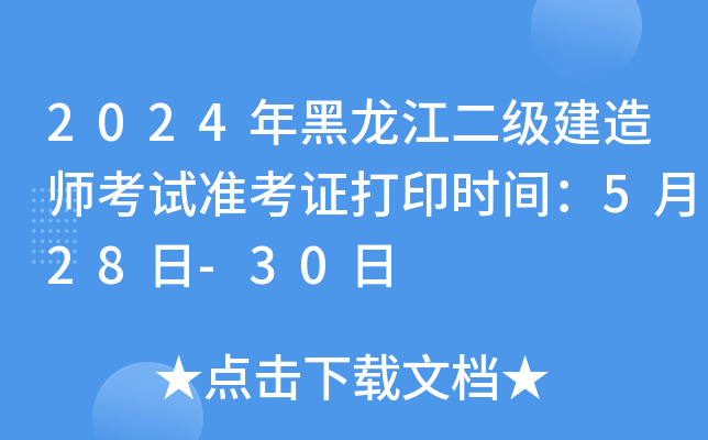 2024年黑龙江二级建造师考试准考证打印时间：5月28日-30日