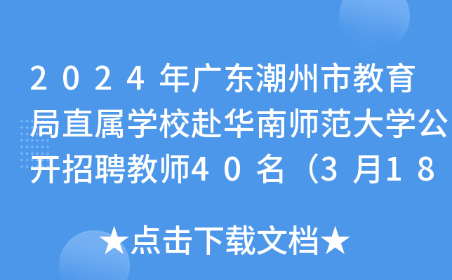 2024年广东潮州市教育局直属开云kaiyun(中国)校赴华南师范大开云kaiyun(中国)公开招聘教师40名（3月18日-22日报名）