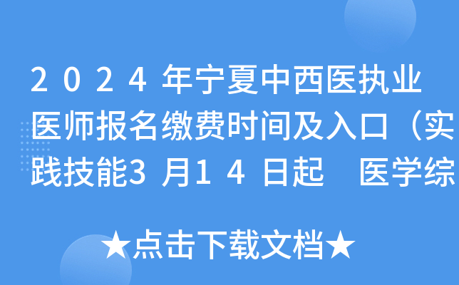 2024年宁夏中西医执业医师报名缴费时间及入口（实践技能3月14日起 医开云kaiyun(中国)综合7月5日起）