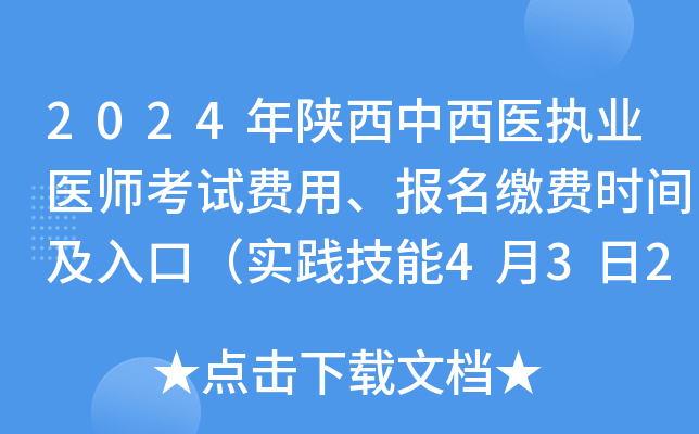 2024年陕西中西医执业医师考试费用、报名缴费时间及入口（实践技能4月3日24时前）