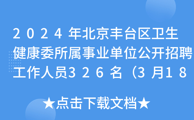 2024年北京丰台区卫生健康委所属事业单位公开招聘工作人员326名（3月18日起报名）