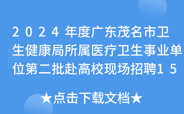2024年度广东茂名市卫生健康局所属医疗卫生事业单位第二批赴高校现场招聘157人