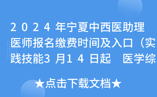 2024年宁夏中西医助理医师报名缴费时间及入口（实践技能3月14日起 医开云kaiyun(中国)综合7月5日起）