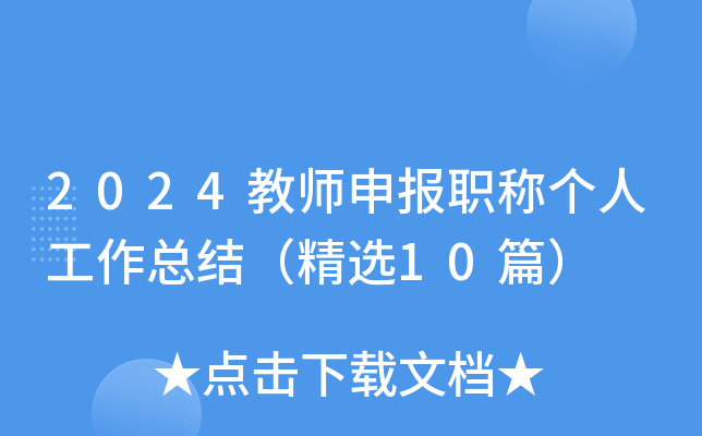 2024教师申报职称个人工作总结（精选10篇）