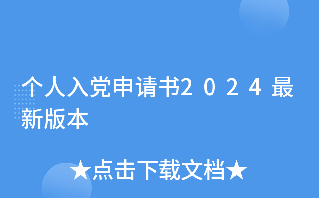 个人入党申请书2024最新版本