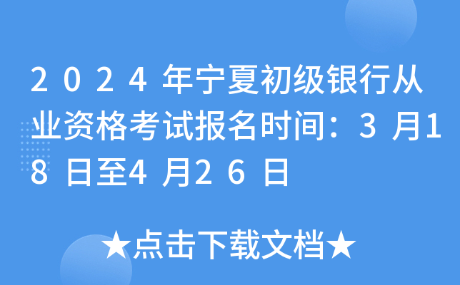 2024年宁夏初级银行从业资格考试报名时间：3月18日至4月26日