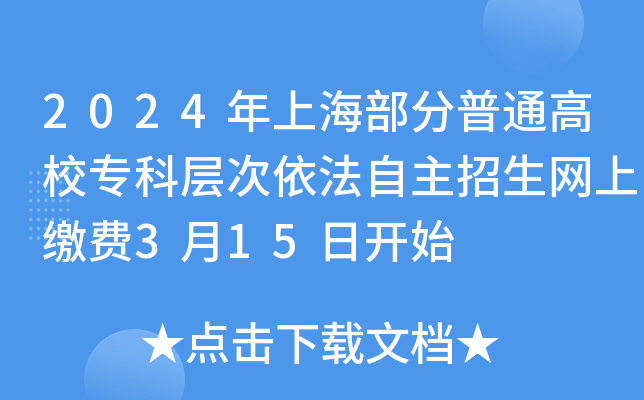 2024年上海部分普通高校专科层次依法自主招生网上缴费3月15日开始