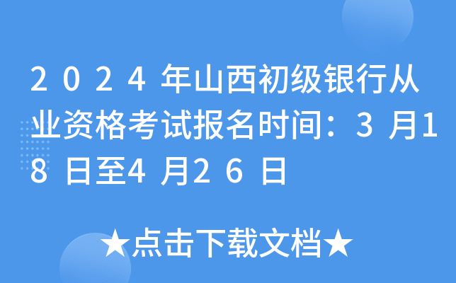 2024年山西初级银行从业资格考试报名时间：3月18日至4月26日