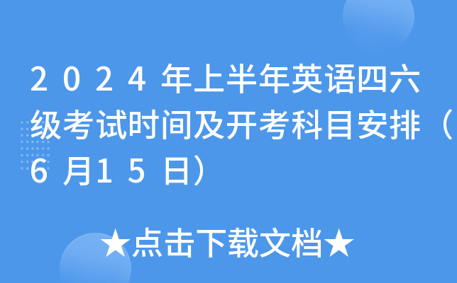 2024年上半年英语四六级考试时间及开考科目安排（6月15日）