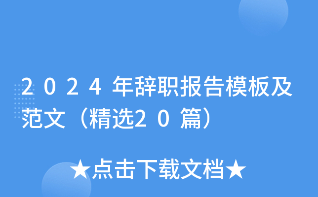 2024年辞职报告模板及范文（精选20篇）