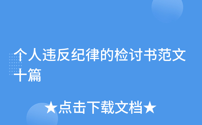 个人违反纪律的检讨书范文十篇