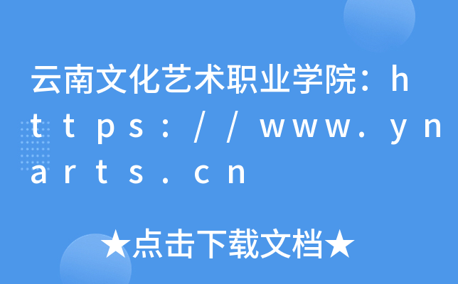 云南文化艺术职业开云kaiyun(中国)院：https://www.ynarts.cn