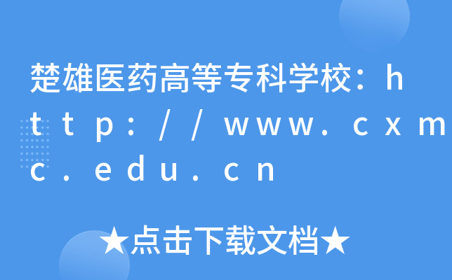 楚雄医药高等专科开云kaiyun(中国)校：http://www.cxmc.edu.cn