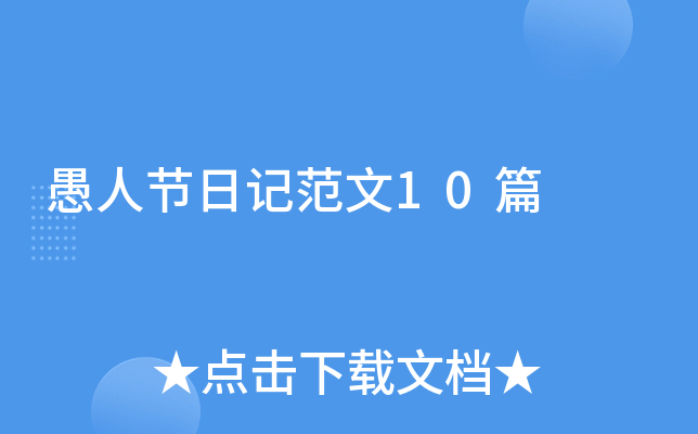 愚人节日记范文10篇