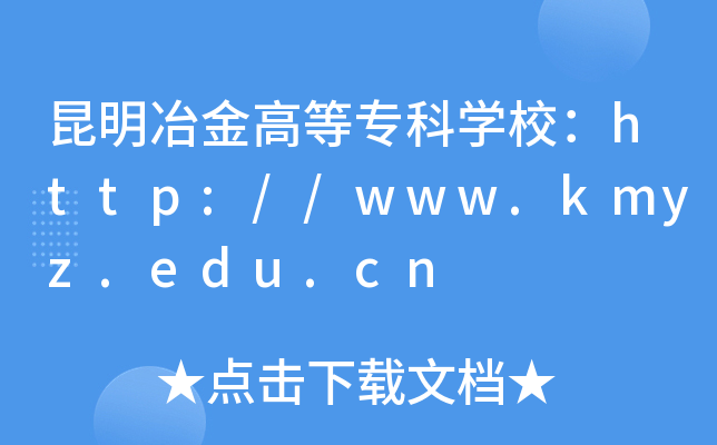 昆明冶金高等专科开云kaiyun(中国)校：http://www.kmyz.edu.cn