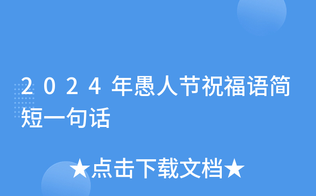 2024年愚人节祝福语简短一句话