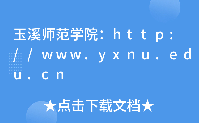 玉溪师范开云kaiyun(中国)院：http://www.yxnu.edu.cn