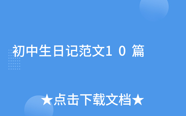 初中生日记范文10篇
