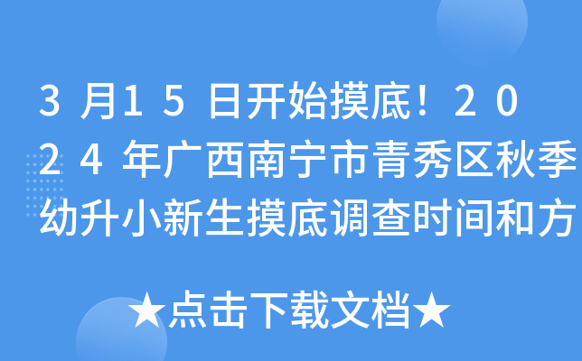 3月15日开始摸底！2024年广西南宁市青秀区秋季幼升小新生摸底调查时间和方式公布