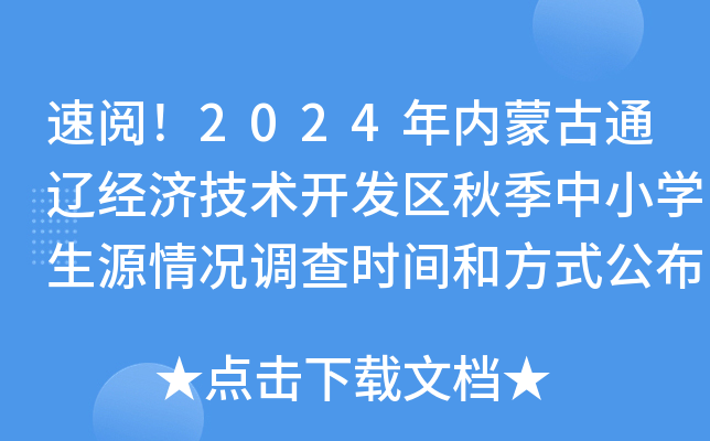 速阅！2024年内蒙古通辽经济技术开发区秋季中小开云kaiyun(中国)生源情况调查时间和方式公布