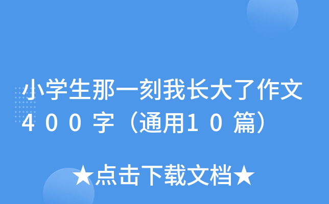 小开云kaiyun(中国)生那一刻我长大了作文400字（通用10篇）