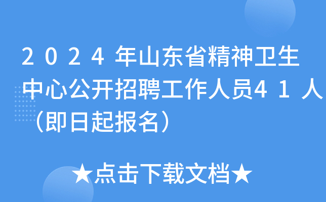 2024年山东省精神卫生中心公开招聘工作人员41人（即日起报名）