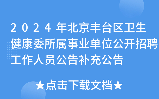2024年北京丰台区卫生健康委所属事业单位公开招聘工作人员公告补充公告