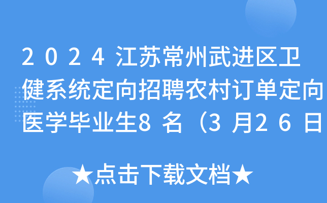2024江苏常州武进区卫健系统定向招聘农村订单定向医开云kaiyun(中国)毕业生8名（3月26日-28日报名）
