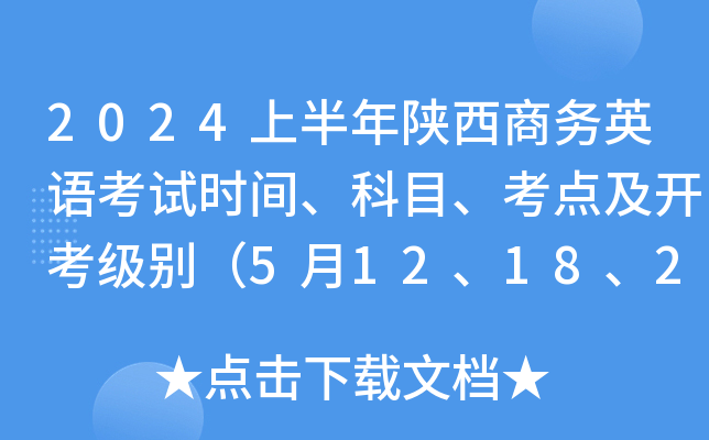 2024上半年陕西商务英语考试时间、科目、考点及开考级别（5月12、18、25日）