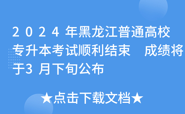 2024年黑龙江普通高校专升本考试顺利结束 成绩将于3月下旬公布