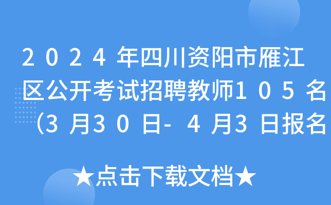 2024年四川资阳市雁江区公开考试招聘教师105名（3月30日-4月3日报名）