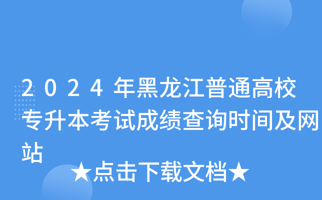2024年黑龙江普通高校专升本考试成绩查询时间及网站