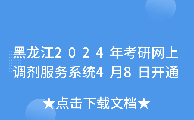 黑龙江2024年考研网上调剂服务系统4月8日开通