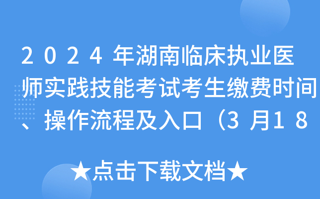 2024年湖南临床执业医师实践技能考试考生缴费时间、操作流程及入口（3月18-28日）