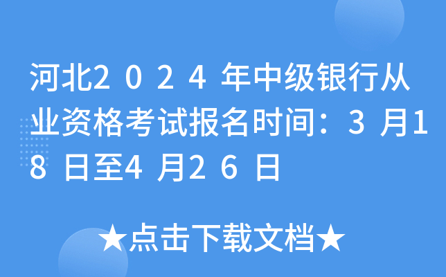 河北2024年中级银行从业资格考试报名时间：3月18日至4月26日