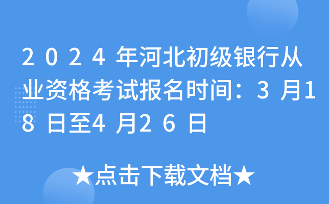 2024年河北初级银行从业资格考试报名时间：3月18日至4月26日