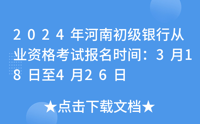 2024年河南初级银行从业资格考试报名时间：3月18日至4月26日