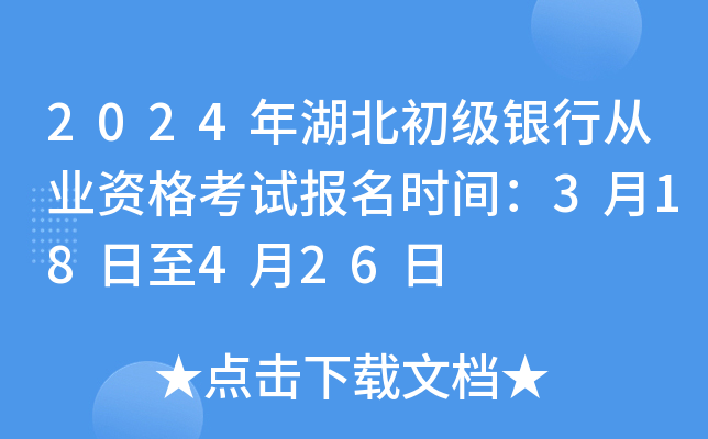 2024年湖北初级银行从业资格考试报名时间：3月18日至4月26日
