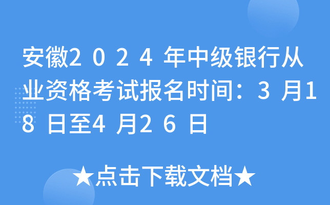 安徽2024年中级银行从业资格考试报名时间：3月18日至4月26日
